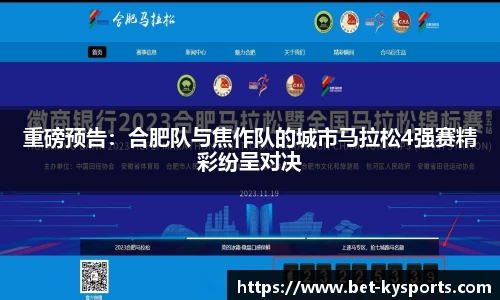 重磅预告：合肥队与焦作队的城市马拉松4强赛精彩纷呈对决