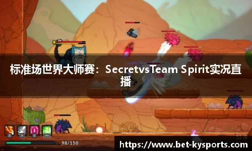 标准场世界大师赛：SecretvsTeam Spirit实况直播