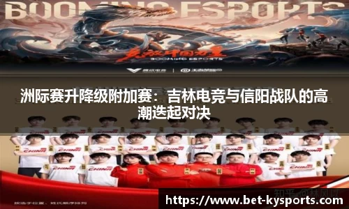 洲际赛升降级附加赛：吉林电竞与信阳战队的高潮迭起对决